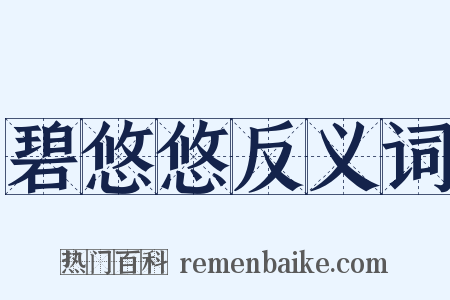 碧悠悠反义词是什么意思的图片